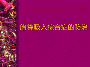 胎粪吸入综合症的防治.ppt