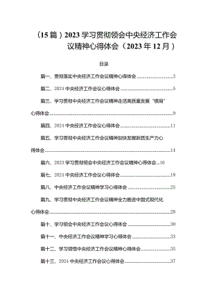 （15篇）2023学习贯彻领会中央经济工作会议精神心得体会（2023年12月）.docx