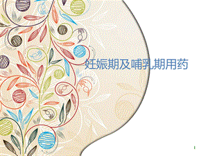 妊娠及哺乳期用药.ppt