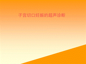 子宫切口妊娠的超声诊断.ppt