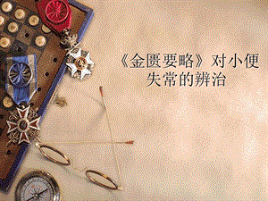 《金匮要略》对小便失常的辨治.ppt