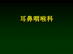 耳鼻咽喉科学解剖生理、鼻部疾病.ppt