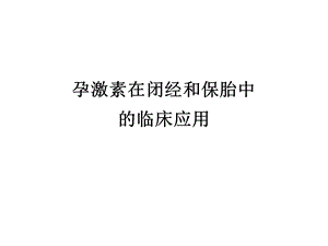 孕激素在闭经和保胎中的临床应用.ppt