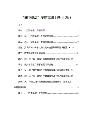 （11篇）“四下基层”专题党课精选.docx