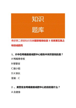 青骄第二课堂知识竞赛题禁毒微动漫X任务第五集之特效减肥药.docx