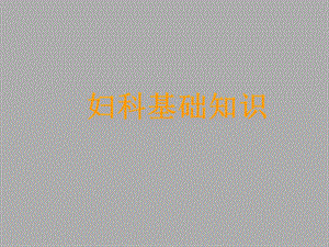 妇科知识培训.ppt