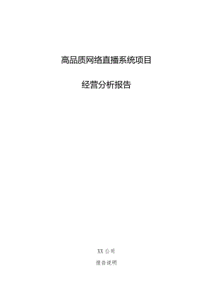 高品质网络直播系统项目经营分析报告.docx