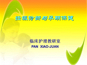 【医药健康】妊娠诊断与孕期保健.ppt