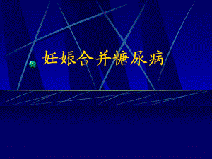 妊娠糖尿病.ppt.ppt