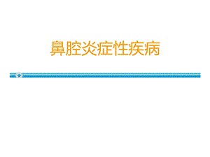 耳鼻咽喉头颈外科03鼻腔炎症性疾病1.ppt