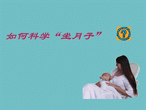 如何科学“坐月子” .ppt