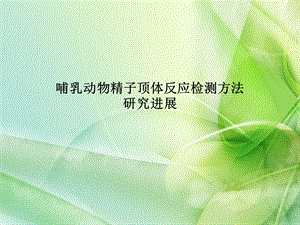 哺乳动物精子顶体反应检测方法研究进展.ppt