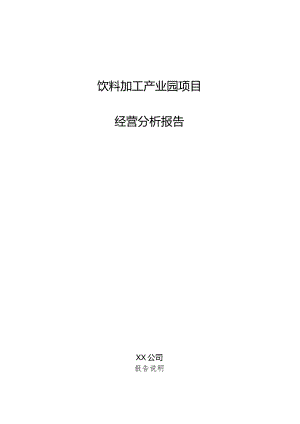 饮料加工产业园项目经营分析报告.docx