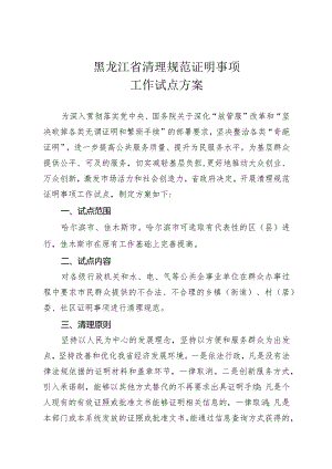 黑龙江省清理规范证明事项工作试点方案.docx