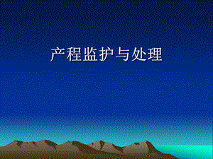 【妇产科】产程监护与处理.ppt