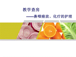 鼻咽癌教学查房.ppt