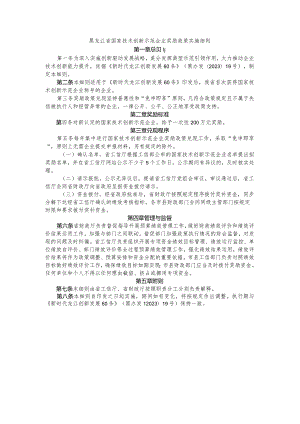 黑龙江省国家技术创新示范企业奖励政策实施细则.docx