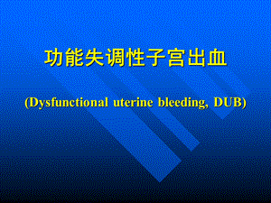 功能失调性子宫出血【精选PPT】 .ppt