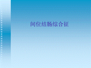 间位结肠综合征ppt.ppt