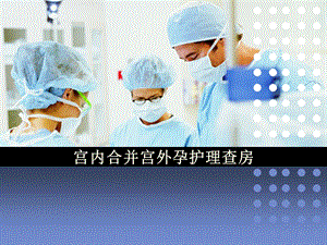 妇产科宫内合并宫外孕护理查房.ppt