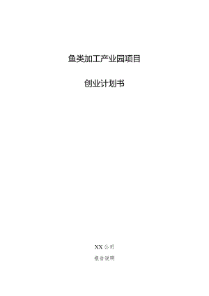 鱼类加工产业园项目创业计划书.docx