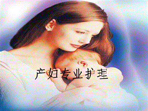 产妇专业护理.ppt.ppt