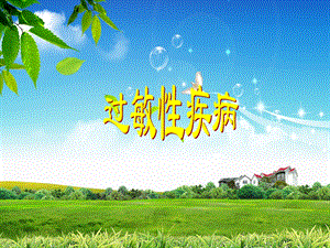 过敏性疾病(变态反应发展简史)2.ppt