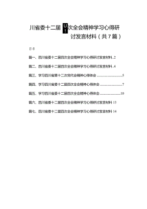 （7篇）四川省委十二届四次全会精神学习心得研讨发言材料汇编供参考.docx