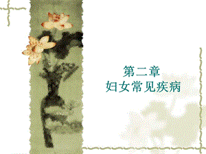 培训资料妇科常见病的防治.ppt