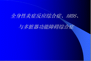 全身炎症反应综合征.ppt