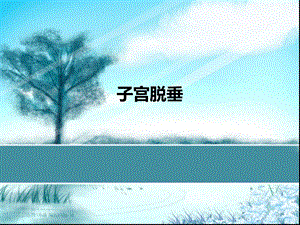 子宫脱垂.ppt
