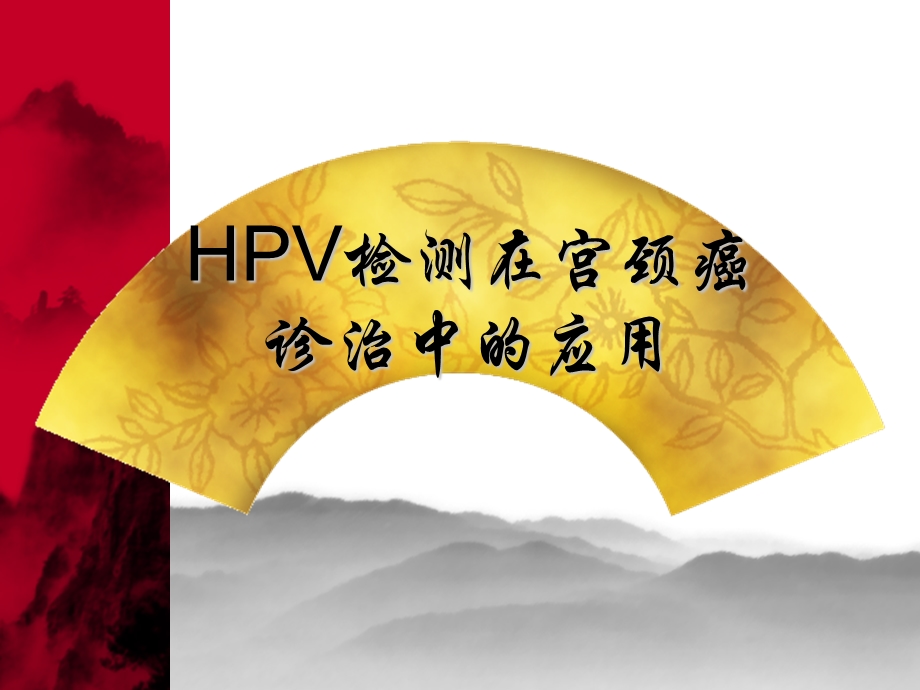 HPV检测在宫颈癌.ppt.ppt_第1页