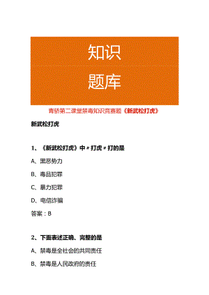 青骄第二课堂禁毒知识竞赛题《新武松打虎》.docx