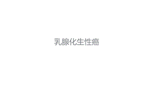 乳腺化生性癌.ppt