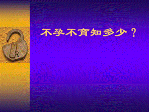 不孕不育知多少(PPT73).ppt
