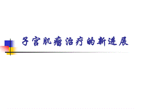 子宫肌瘤治疗的新进展.ppt