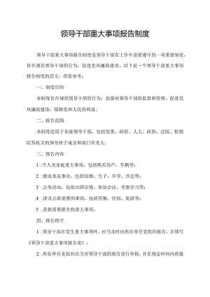 领导干部 重大事项报告 制度.docx