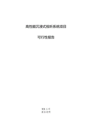 高性能沉浸式视听系统项目可行性报告.docx