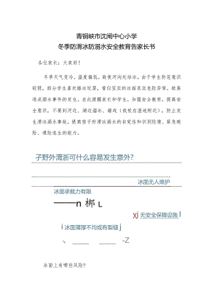 青铜峡市沈闸中心小学冬季防滑冰防溺水安全教育告家长书.docx