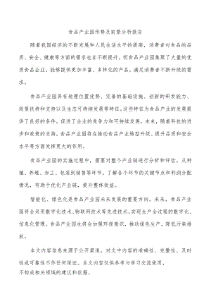 食品产业园形势及前景分析报告.docx