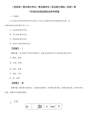 （税务局）事业单位考试（事业编考试）职业能力测验（职测）第一阶段综合测试卷包含参考答案.docx