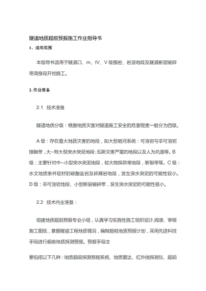 隧道地质超前预报施工作业指导书.docx