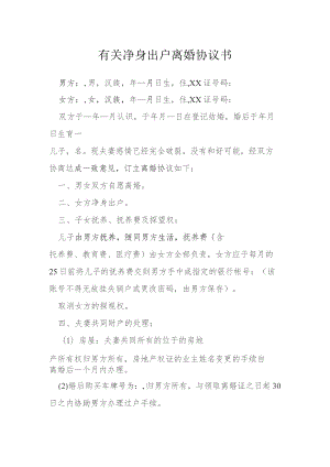 有关净身出户离婚协议书模本.docx