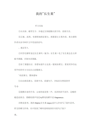 最新整理我的“长生果”.docx
