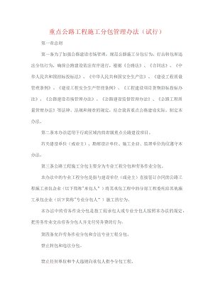 重点公路工程施工分包管理办法(试行).docx