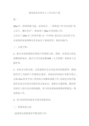 精选优质证券员工工作总结八篇.docx