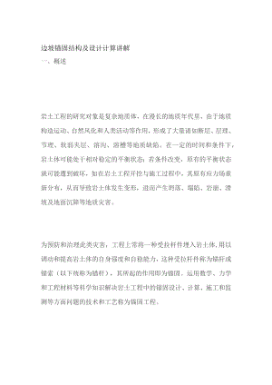 边坡锚固结构及设计计算讲解.docx