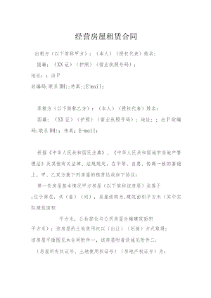 经营房屋租赁合同模本.docx