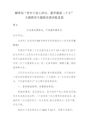 烟草局“青年干部上讲台我学我讲二十大”主题教育专题微党课讲稿2篇.docx