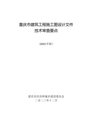 重庆市建筑工程施工图设计文件技术审查要点（2023版）.docx